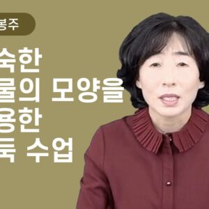 [고봉주] 친숙한 사물의 모양을 활용한 바둑 수업