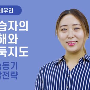 [공세우리] 학습자의 이해와 바둑지도(학습동기 유발전략)