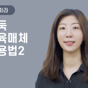 [김미라] 바둑 교육매체 활용법 2