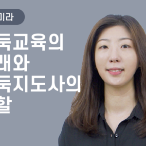 [김미라] 바둑교육의 미래와 바둑지도사의 역할