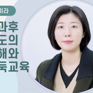 [김미라] 방과후 지도의 이해와 바둑교육