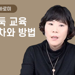 [김바로미] 바둑 교육 절차와 방법