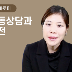 [김바로미] 아동상담과 실전