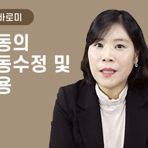 [김바로미] 아동의 행동수정 및 적용