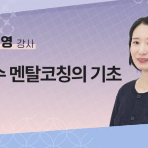 [김세영] 선수 멘탈코칭의 기초