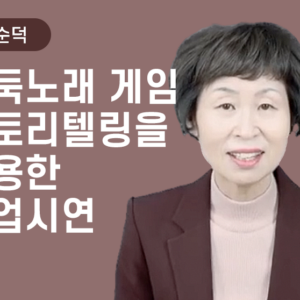 [박순덕] 바둑노래 게임 스토리텔링을 활용한 수업시연