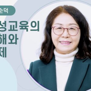 [박순덕] 인성교육의 이해와 실제