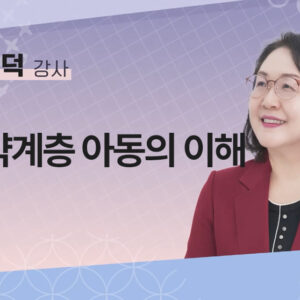 [박순덕] 취약계층 아동의 이해