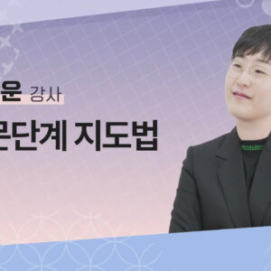 [심다운] 입문단계 지도법