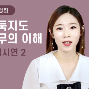 [윤정희] 바둑지도실무의 이해 - 수업시연 2