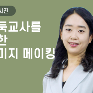 [윤희진] 바둑교사를 위한 이미지 메이킹