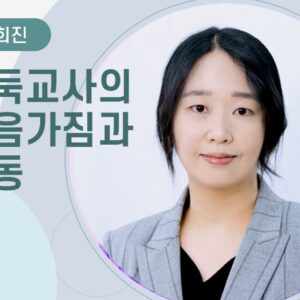 [윤희진] 바둑교사의 마음가짐과 행동
