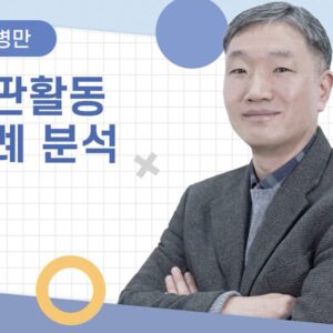 [임병만] 심판활동 사례 분석