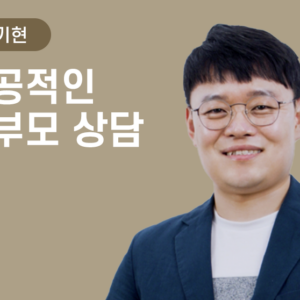 [전기현] 성공적인 학부모 상담