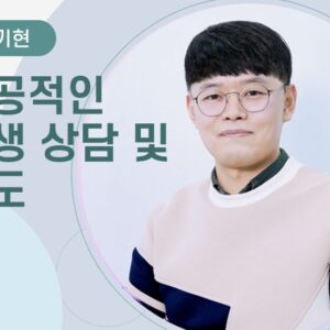 [전기현] 성공적인 학생 상담 및 지도