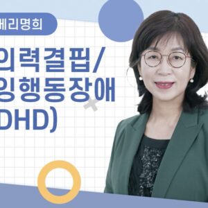 [조메리명희] 주의력 결핍/과잉행동 장애(ADHD)