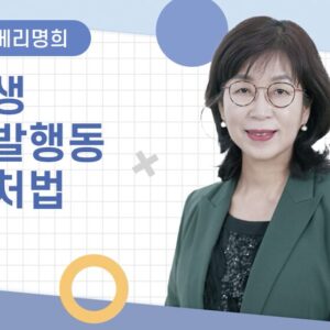 [조메리명희] 학생 돌발행동 대처법