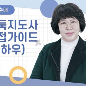 [차춘애] 바둑지도사 면접 가이드(노하우)