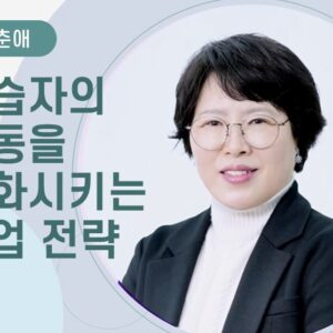 [차춘애] 학습자의 행동을 변화시키는 수업 전략